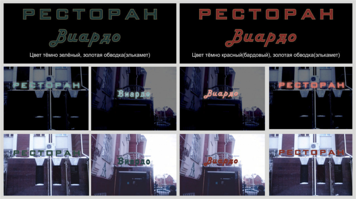 Дизайн, изготовление и монтаж ресторан "Виардо"