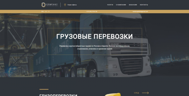 Landing сайта компании грузоперевозок