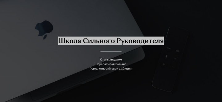 Школа Сильного Руководителя