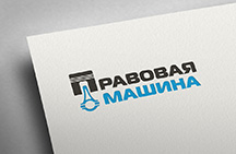 Правовая машина (юридическая фирма)
