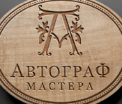 АВТОГРАФ МАСТЕРА