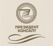 ПРЕЗИДЕНТ КОНСАЛТ