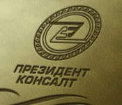 ПРЕЗИДЕНТ КОНСАЛТ