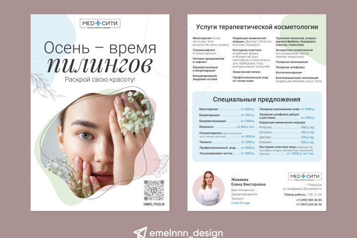 Дизайн рекламной листовки для косметолога