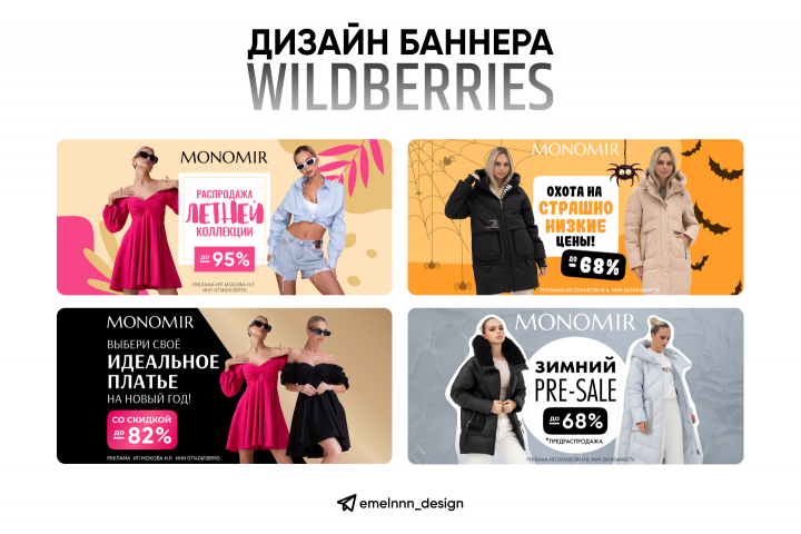 Дизайн рекламных баннеров для маркетплейсов (Wildberries)
