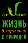 Логотип для некоммерческой организации "Go vegan"