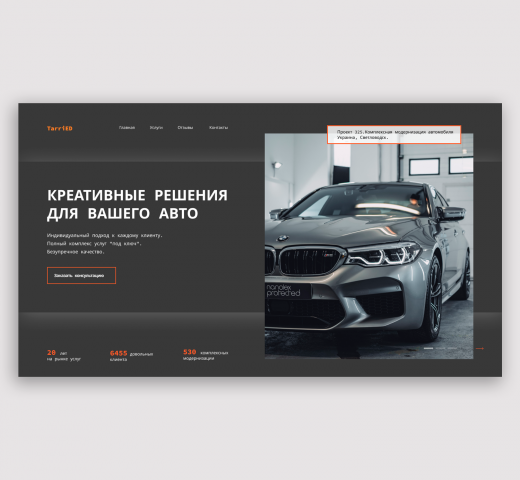 Landing Page для СТО TarriED