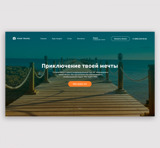 Landing page для туристической компании