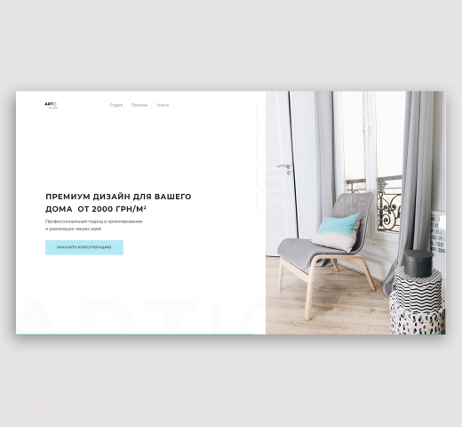 Landing page для дизайн студии