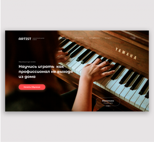 Landing page для музыкальной школы .