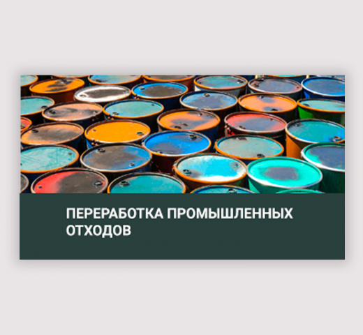 Утилизация производственных отходов