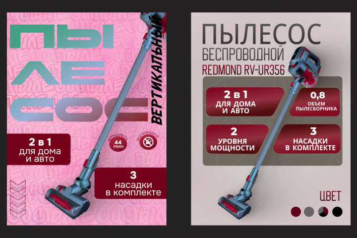 Обложка для карточки товара . Пылесос. 2 варианта. WB
