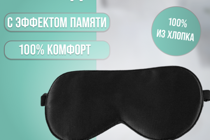 Баннер (инфографика) масок для сна в wildberries.