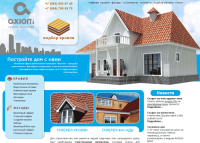 Сайт для группы компаний "Аксиом", занимающейся продажей строите
