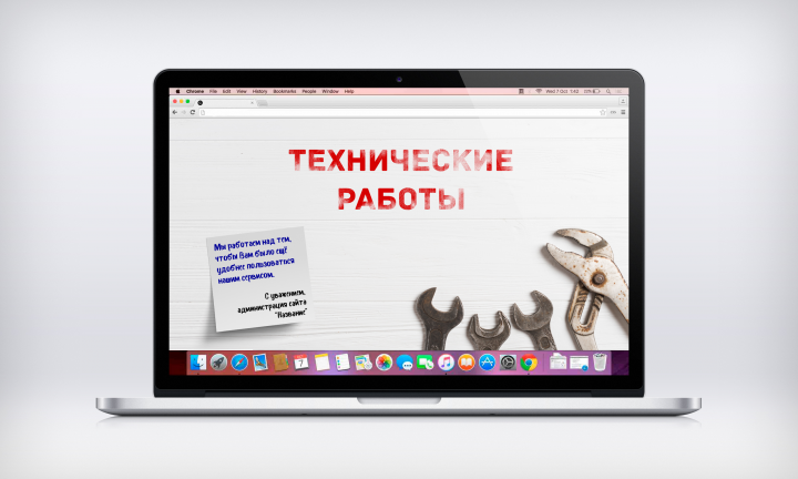 Дизайн страницы "Технические работы"