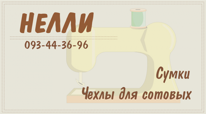 Визитка Сумки, Чехлы / Нелли