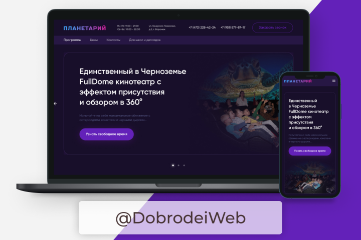 Landing page(Планетарий)