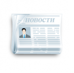 Новости.