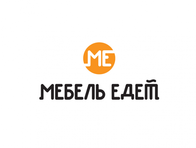 «Мебель едет»