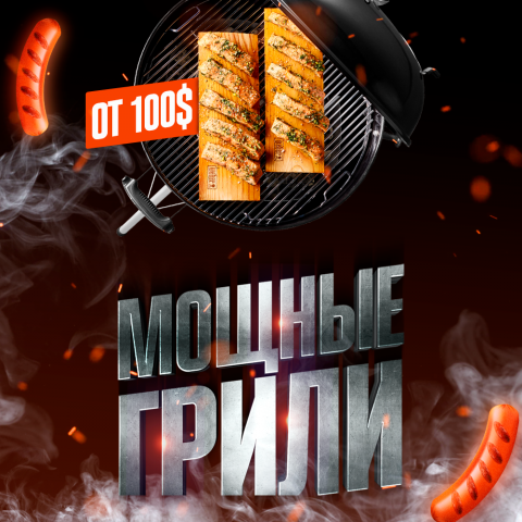 Мощные Грили