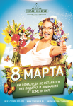 Флаер к 8 марта для «Come In Bar»