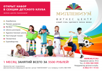 Рекламный постер фитнес-центра «Миллениум Фитнес»