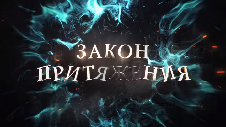 Секреты Закона притяжения