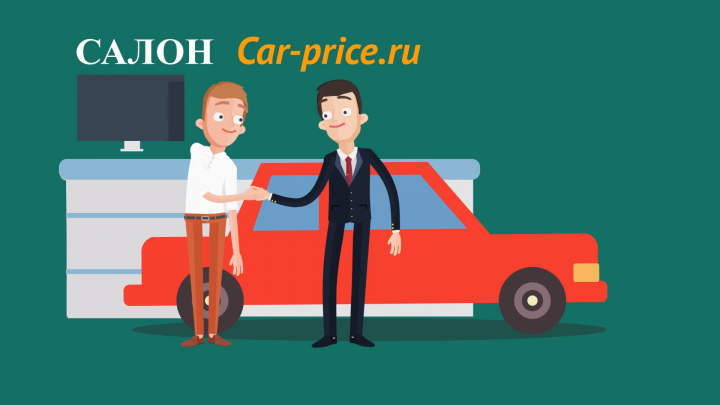 Видеоролик_Car-price.ru