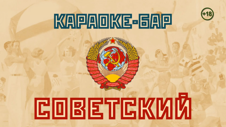Видеоролик_караоке бар-Советский