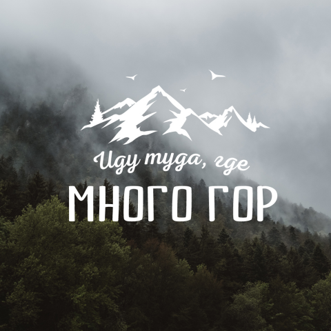 Много гор