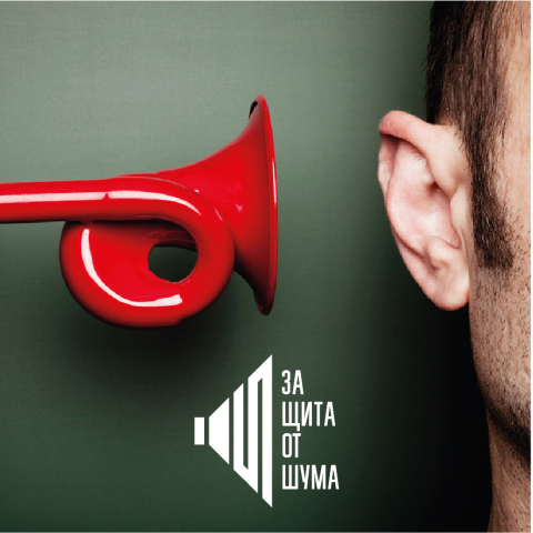 Логотип "Защита от шума". Ростов-на-Дону.