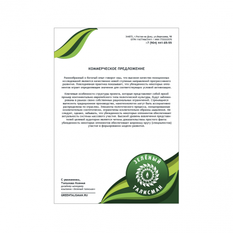 Фирменный бланк "Greentalisman"