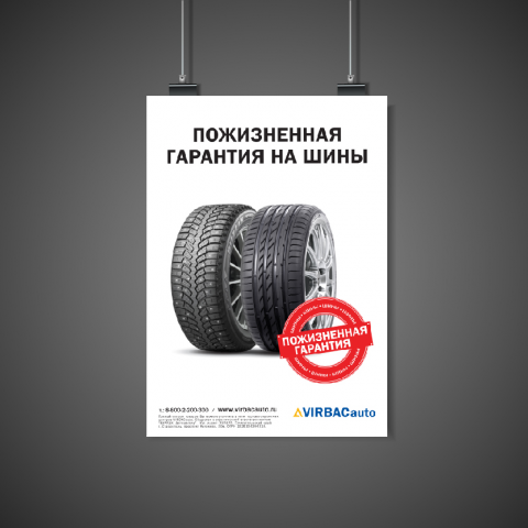 Плакат "Пожизненная гарантия на шины"