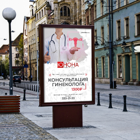 Сити-формат. Клиника "ЮНОНА". Ростов-на-Дону