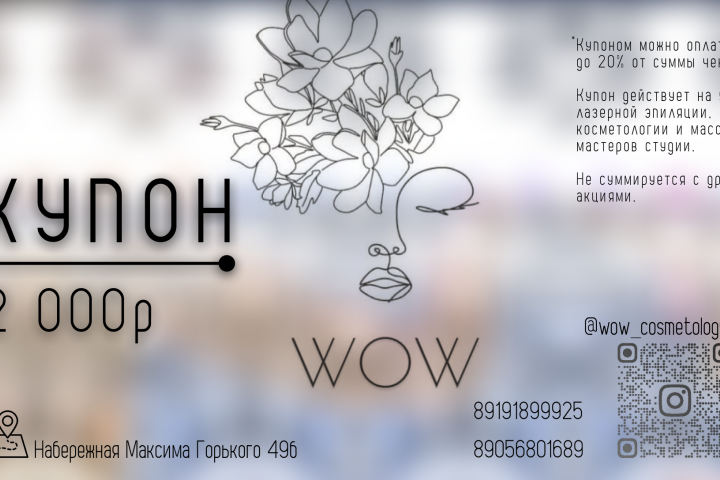 Подарочный купон для студии "WOW"
