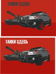 танки здесь