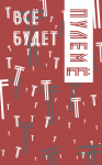 Все будет.