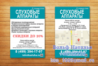 Листовка. Слуховые аппараты