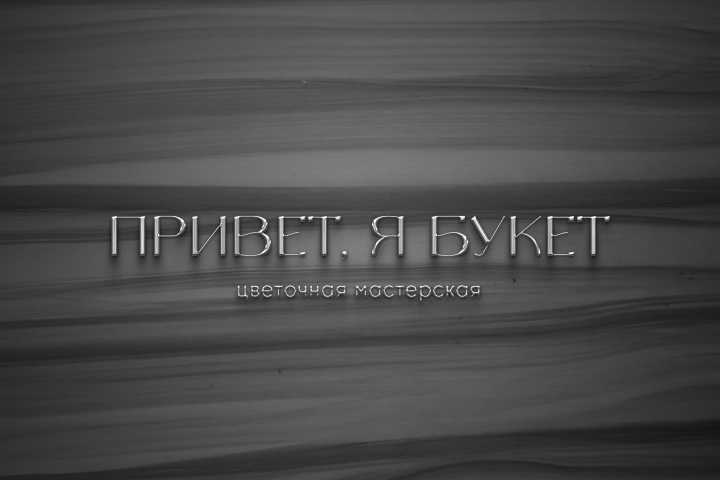 Логотип для цветочной мастерской  "Привет, я букет"