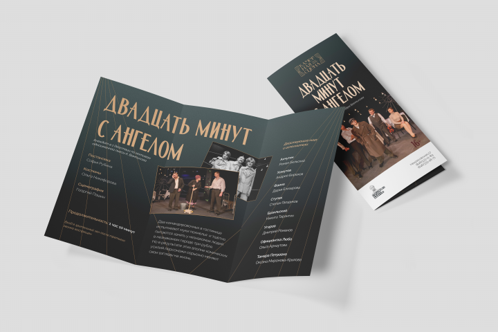 Программка спектакля (лифлет)