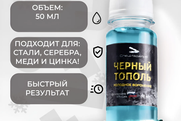 Жидкость для воронения