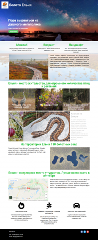 Landing page для экотропы, заповедник "Ельня"