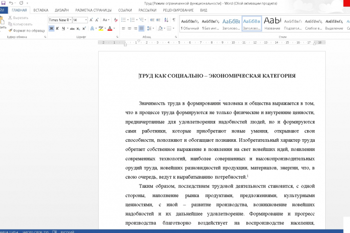 Труд как социально - экономическая категория