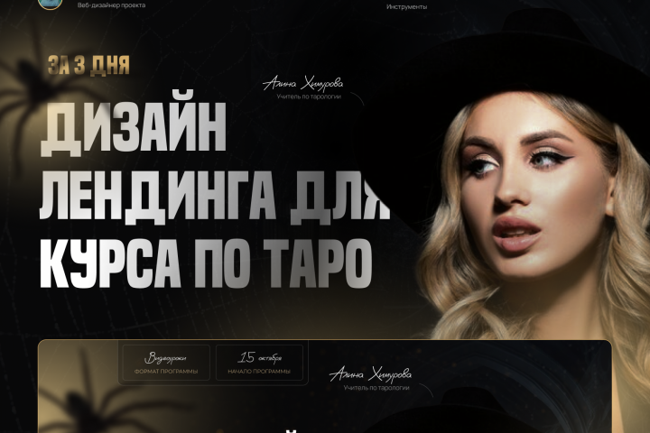 САЙТ ДЛЯ ЗАПУСКА КУРСА ПО ТАРО