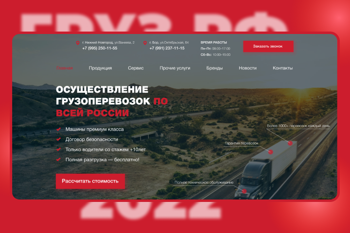 САЙТ ДЛЯ ГРУЗОПЕРЕВОЗОК