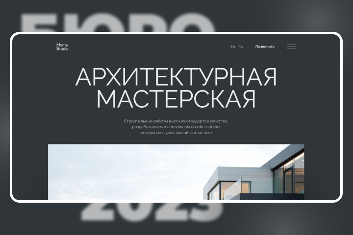 САЙТ ДЛЯ АРХИТЕКТУРНОГО БЮРО