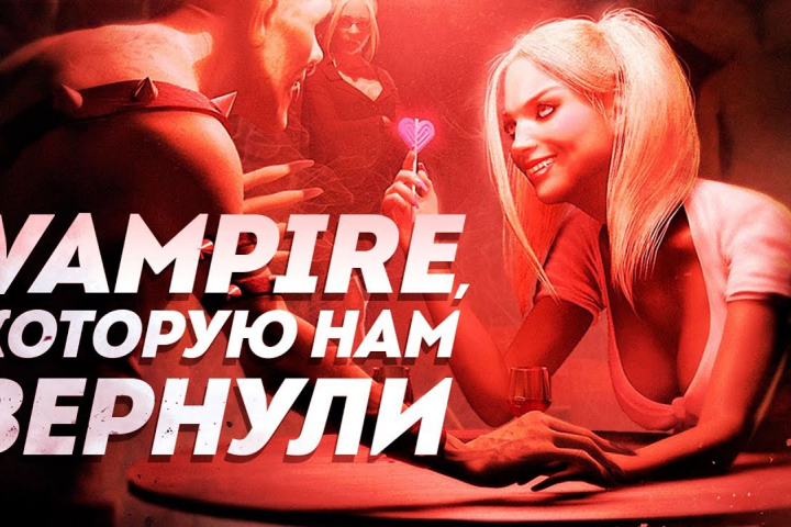 Vampire: The Masquerade, которую нам вернули