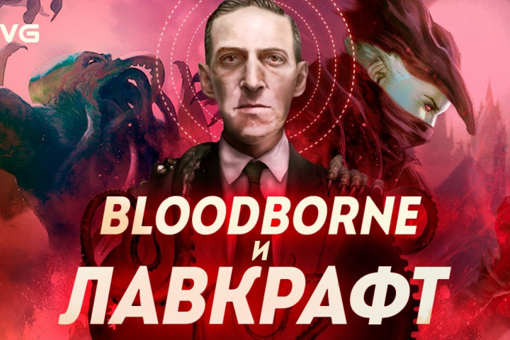 Влияние Лавкрафта на Bloodborne