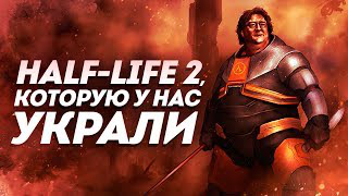 Half-Life 2, который у нас украли