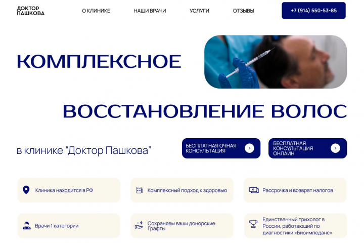 Разработка LendingPage для клиники "Доктор Пашкова"